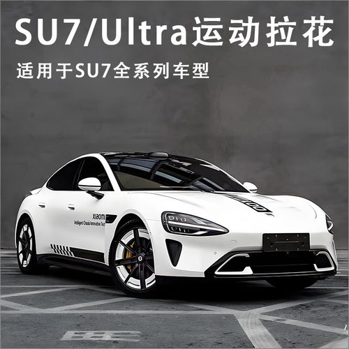 适用于小米汽车SU7Ultra机盖拉花