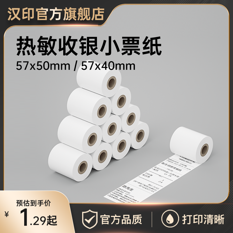 热敏收银纸57x50外卖小票纸58mm