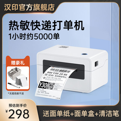 汉印快递打印机 打单机快递单一联单专用热敏不干胶标签条码电商