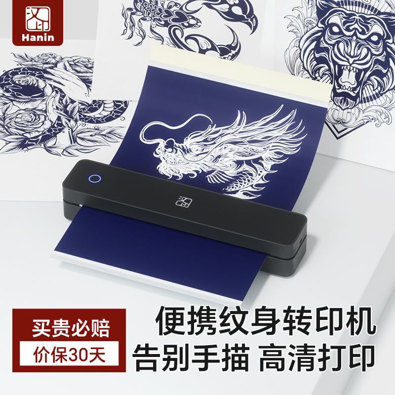 汉印纹身打印机小型高清免手描