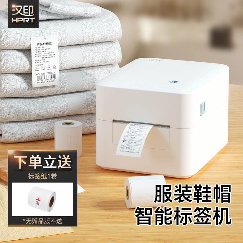 汉印D35服装吊牌标签打印机
