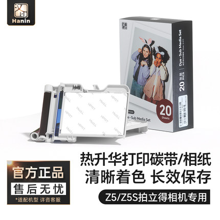 汉印Z5/Z5S原装照片相纸 一体式热升华耗材 照片纸便携照片打印机专用色带