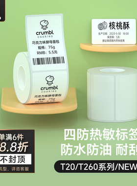 汉印T20标签机打印纸 New1四防热敏标签纸不干胶条码贴纸商品价格食品服装吊牌便携小卷芯空白合成纸防水防撕