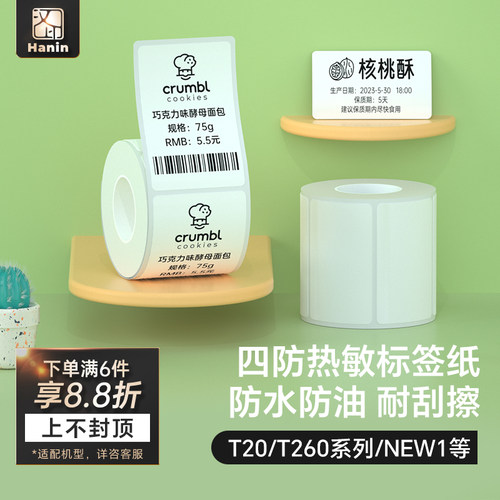 汉印四防热敏标签打印纸