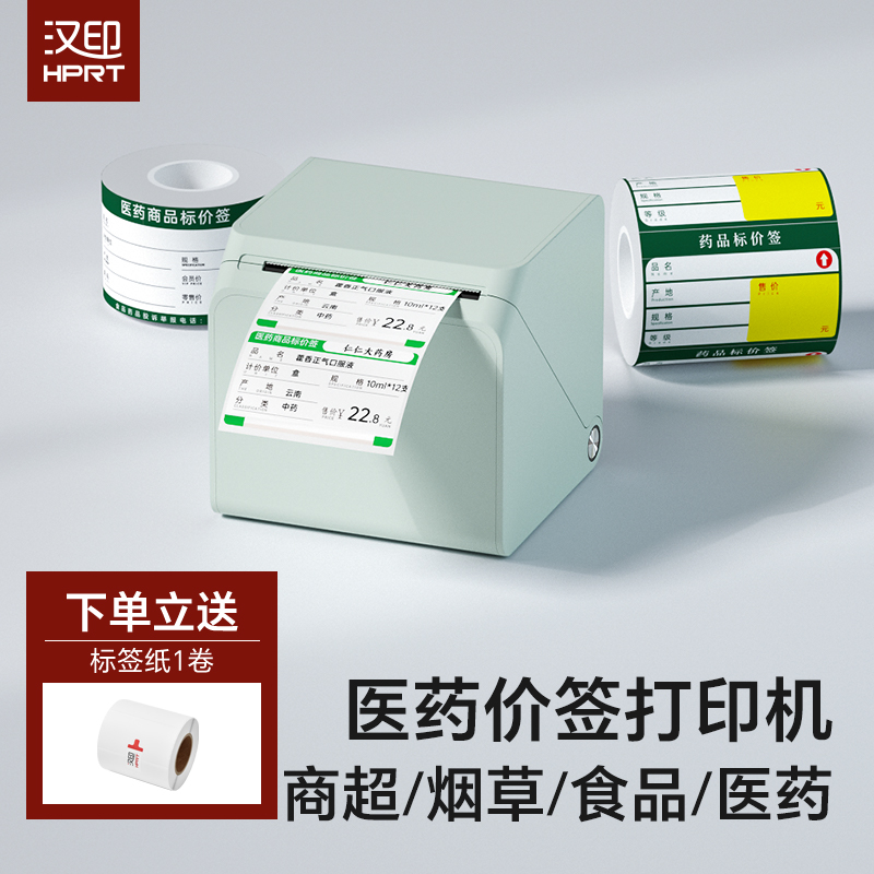 汉印药品价格标签打印机医药价签