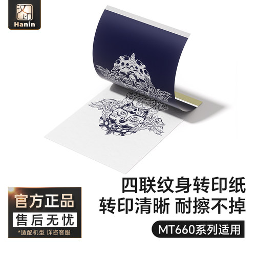 汉印MT660专用纹身转印纸 四联手描机转两用清晰不掉纹身专用复印纸