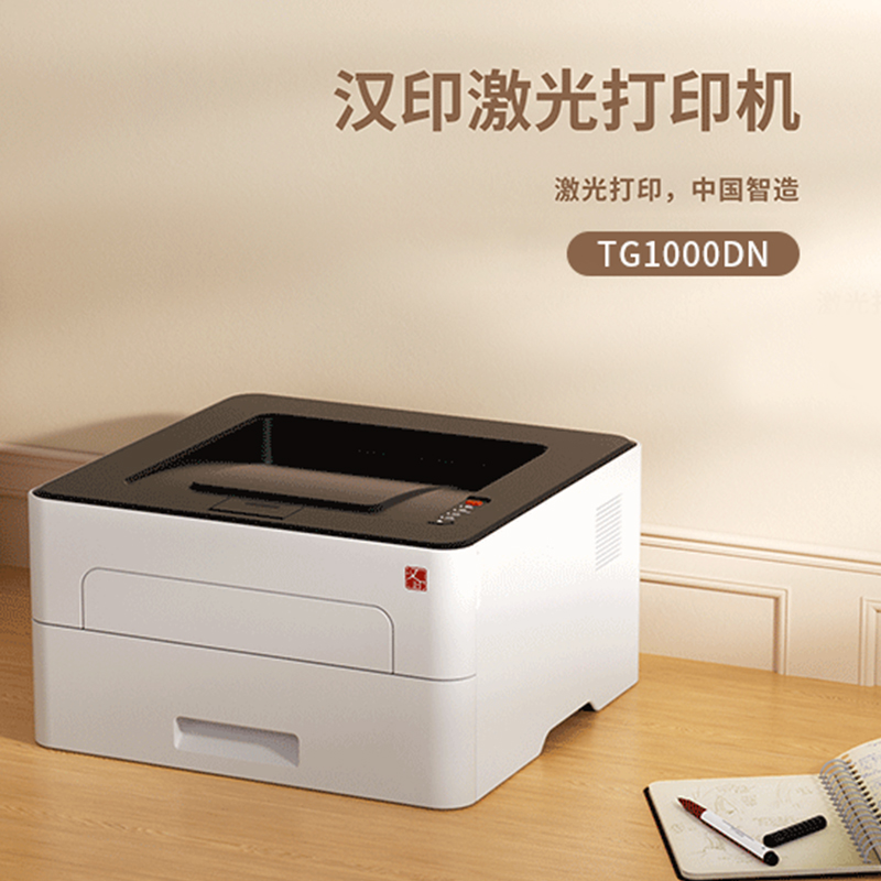 汉印TG1000DN激光打印机家用办公A4黑白打印学生作业小型
