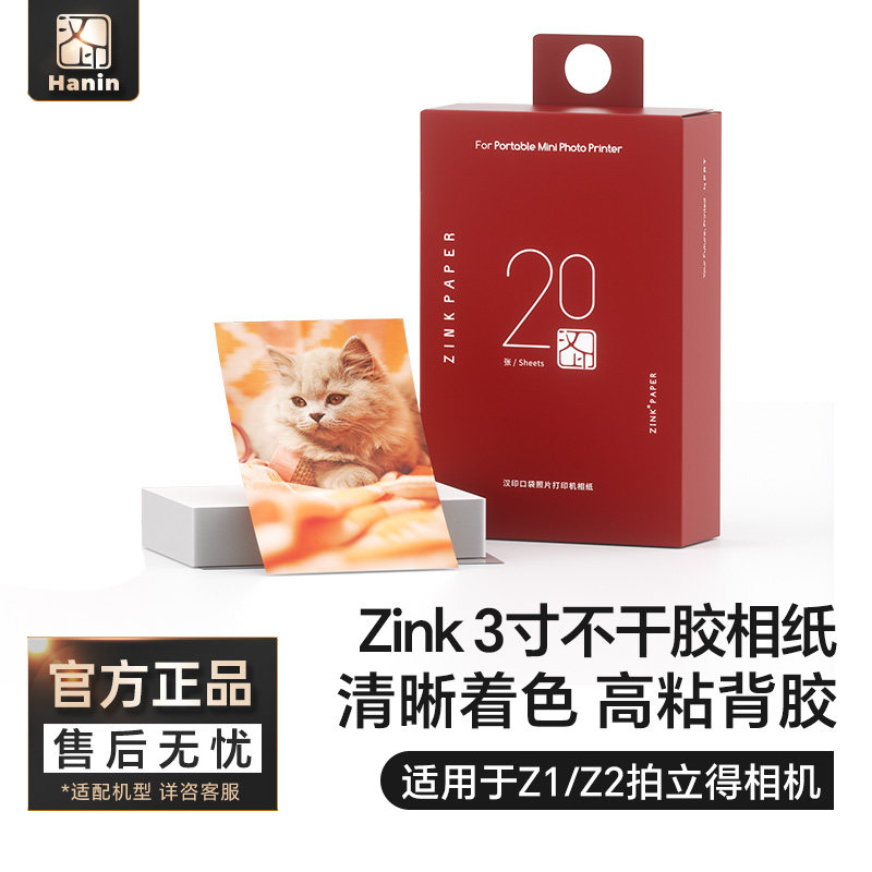 汉印Z1/Z2照片相纸 原装正品一次成像三英寸ZINK相纸mini相机拍照打印机专用高粘背胶