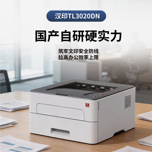 汉印TL3020DN黑白激光打印机自动双面打印小型办公室商用打印机