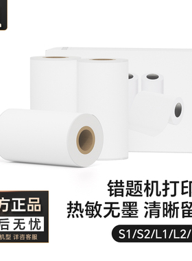 汉印s1/s2/L1/L2/L5s官方专用打印纸啵哩不含双酚A热敏纸 错题试卷打印纸手账打印纸不干胶粘贴打印纸