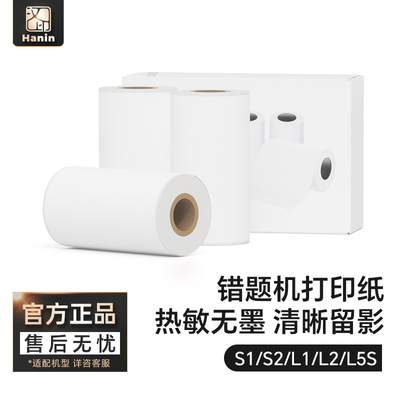 汉印s1/s2/L1/L2/L5s官方专用打印纸啵哩不含双酚A热敏纸 错题试卷打印纸手账打印纸不干胶粘贴打印纸