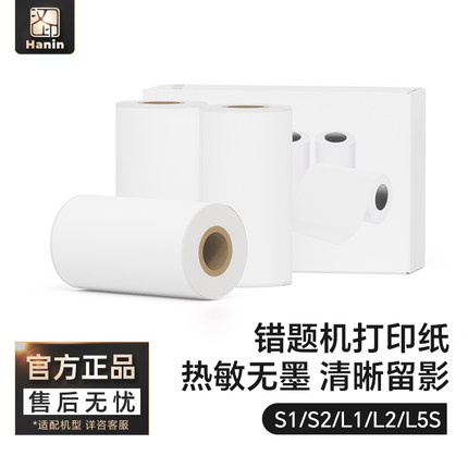 汉印s1/s2/L1/L2/L5s官方专用打印纸啵哩不含双酚A热敏纸 错题试卷打印纸手账打印纸不干胶粘贴打印纸