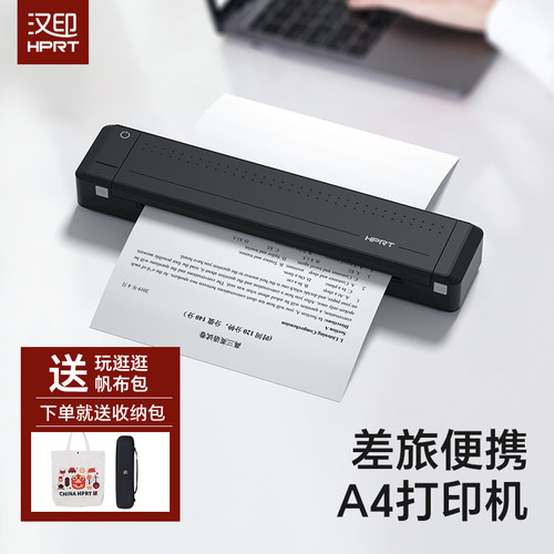 便携式移动A4打印机汉印