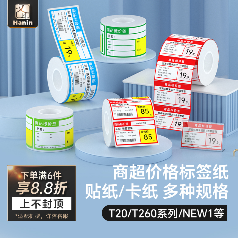 汉印超市商品标价签热敏标签贴纸