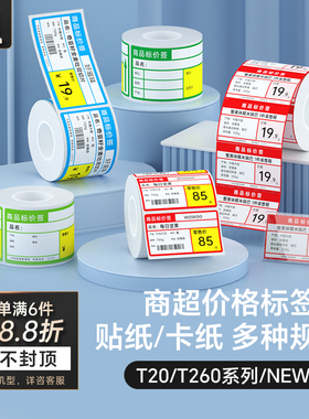 汉印T260小方盒/T20/New1标签机专用热敏不干胶贴纸 尺寸自动识别 超市零售店货架烟草价格标价纸四防条码纸