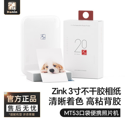 汉印MT53原装照片相纸 zink三英寸照片相纸相机专用高粘背胶