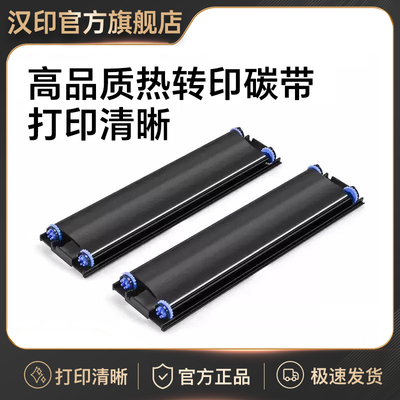 汉印MT-RJD适用MT818机型专用碳带（带芯片）45张A4/个 2个/盒 高端打印机耗材家用迷小型学生作业试卷A4