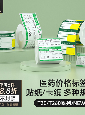 汉印T260小方盒/T20/New1标签机专用热敏不干胶贴纸 尺寸自动识别 大药房货架价格标价签连锁药店医药分类卡