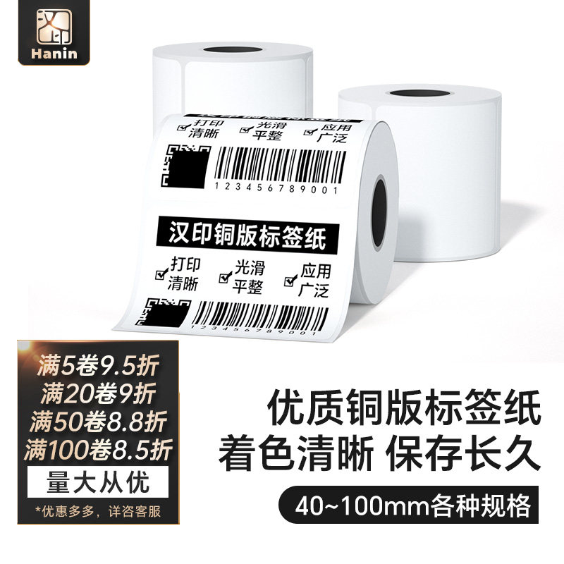 汉印铜版标签纸30到100宽多规格 不干胶标签碳带标签机打印纸铜