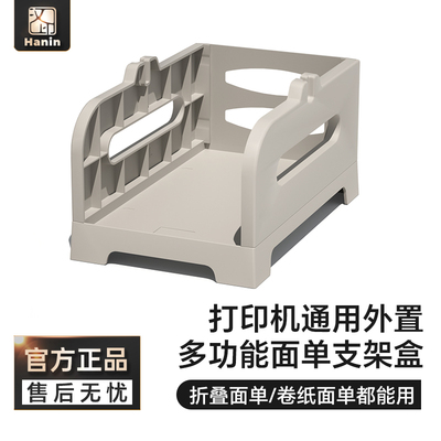 汉印HPRT面单盒标签印表机支架进纸盒 折叠支架进纸盒 标签卷筒卫