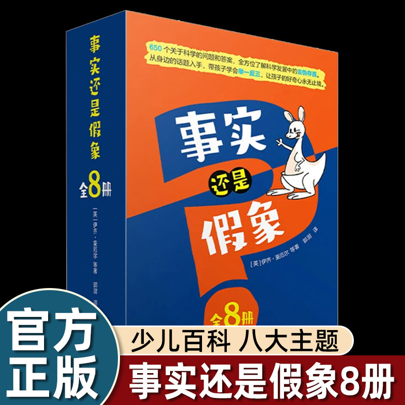 【非偏远包邮】【限价139】全套8册事实还是假象从提问开始挖掘孩