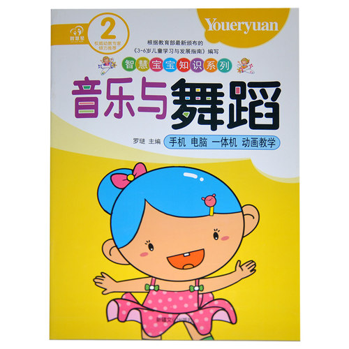 幼儿园音乐与舞蹈2
