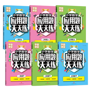 小学数学应用题天天练一年级上册下册二年级上学期三年级上册1-3年级上册下学期同步应用题天天练习学霸课堂