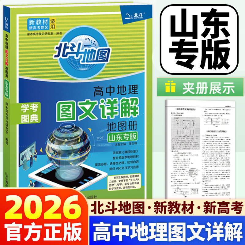 山东版北斗地图高中地理图文详解图片