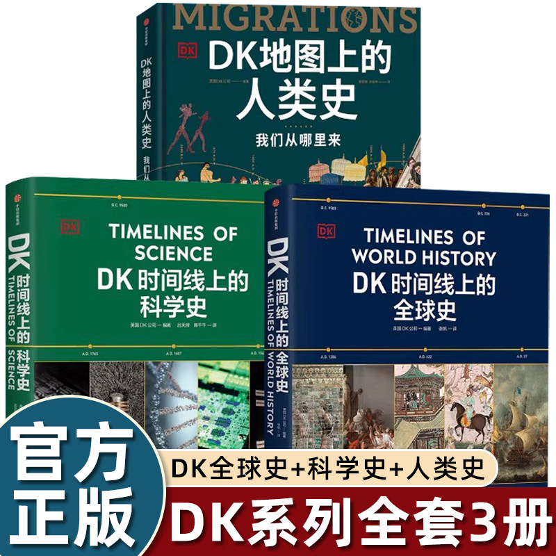 儿童百科全书DK时间线上的全球史/科学史/地图上的人类史中信出版科普知识和美学标杆青少年了解历史建立全球视野的奠基之书畅销