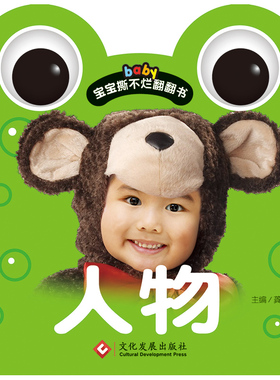 【满15元包邮】baby宝宝撕不烂翻翻书 人物 常识课学前教育教学参考资料 环保油墨绿色印刷 中英双语教学 硬卡精美彩印