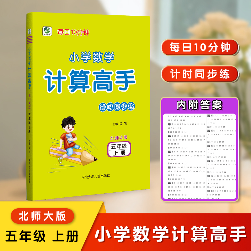 每日10分钟 小学数学 计算高手 北师大版