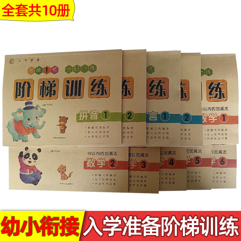 幼儿园入学准备阶梯训练全系10册