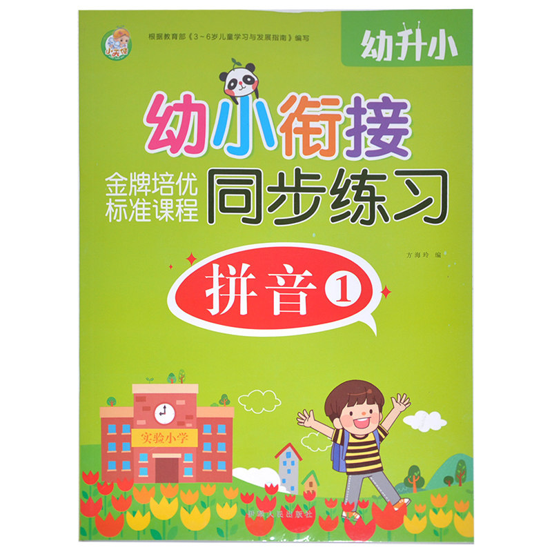 【满15元包邮】小蜜蜂 幼小衔接金牌培优标准课程同步训练拼音1 幼升