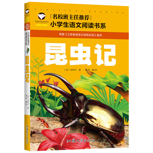 昆虫记 彩图注音版 一二三年级小学生语文阅读书系 6-7-8岁童书小学生课外读物儿童阅读带拼音名校班主任推荐 - 封面