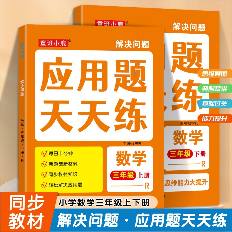 人教版3年级上下册应用题天天练数学解决问题强化训练分数乘法除法圆的练习百分数思维导图拓展易错易混应用题数学思维训练习题