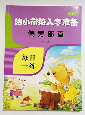 【店主推荐】幼小衔接入学准备偏旁部首第一辑每日一练学前训练教材练习册学前班大班中班小班幼儿园偏旁部首练习描红书华诚优贝