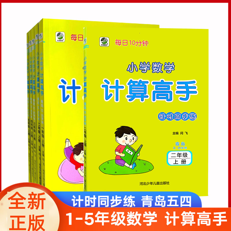 小学数学计算高手数学青岛版五四制一二三四五年级上下册青岛54六三数学每日10分钟心算口算数算巧算笔算语文默写高手数学计算高手