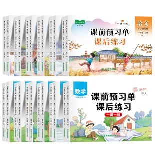 课前预习单语文数学课后练习题人教版小学一二三四五六年级上下册预习复习资料书专项强化训练题一课一练单元知识教材同步练习册