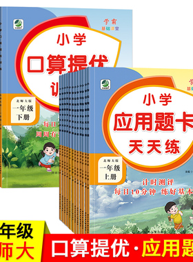 小学生应用题卡天天练口算提优训练一二三四五六年级上册下册北师大版BS1-6年级数学算术题应用题同步训练强化训练练习册乐双
