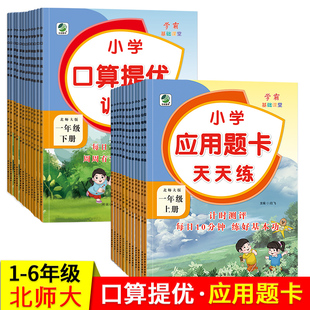 BS1 小学生应用题卡天天练口算提优训练一二三四五六年级上册下册北师大版 6年级数学算术题应用题同步训练强化训练练习册乐双