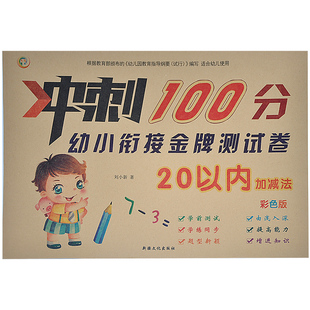 冲刺100分幼小衔接金牌测试卷20以内加减法彩色版 七彩童年 包邮 学前测试学练同步题型新颖由浅入深提高能力增进知识 满15元