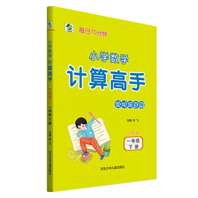 小学数学 一年级下册 江苏版 计算高手 每日10分钟 心算口算数算巧算笔算 每日10分钟小学数学计算高手苏教版
