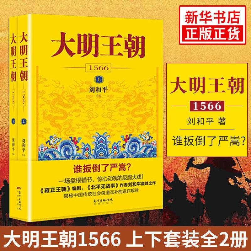 大明王朝1566上下全2册刘和平著嘉靖王朝权谋宫斗长篇历史小说大明王朝 1566 原著明清史军事文学雍正王朝作者巅峰之作正版畅销书