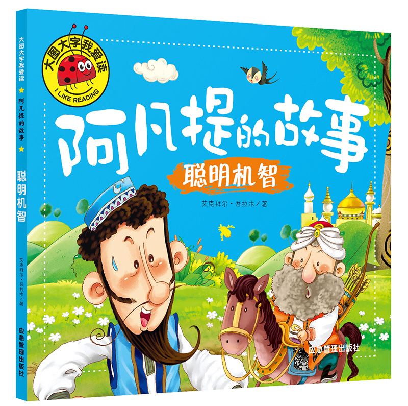 大图大字阿凡提的故事.聪明机智