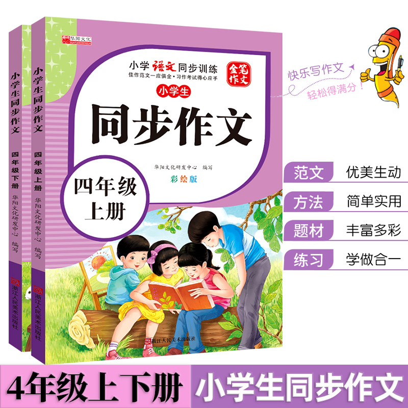四年级上下册同步作文