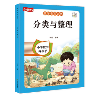 一年级数学练习题 分类与整理专项训练 数学思维拓展题同步练习题小学1年级课堂课后综合训练题应用题强化训练数学补充习题上下册