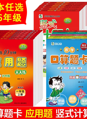 口算题卡冀教人教北师大江苏版 一年级上下册二三四五六年级上下学期版本任选RJ1-6年级上下册竖式计算卡应用题心算速算巧算乐双