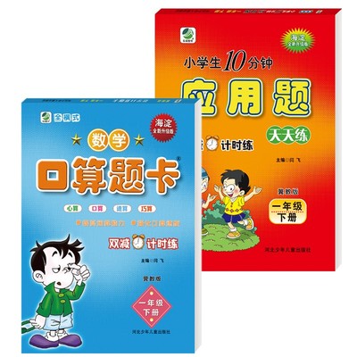 共2册 数学 一年级 下册 冀教版 口算题卡 应用题卡 小学生每日10分钟 脱式速算巧算天天练同步