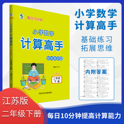 小学数学 二年级下册 江苏版 计算高手 每日10分钟 心算口算数算巧算笔算 每日10分钟小学数学计算高手苏教版