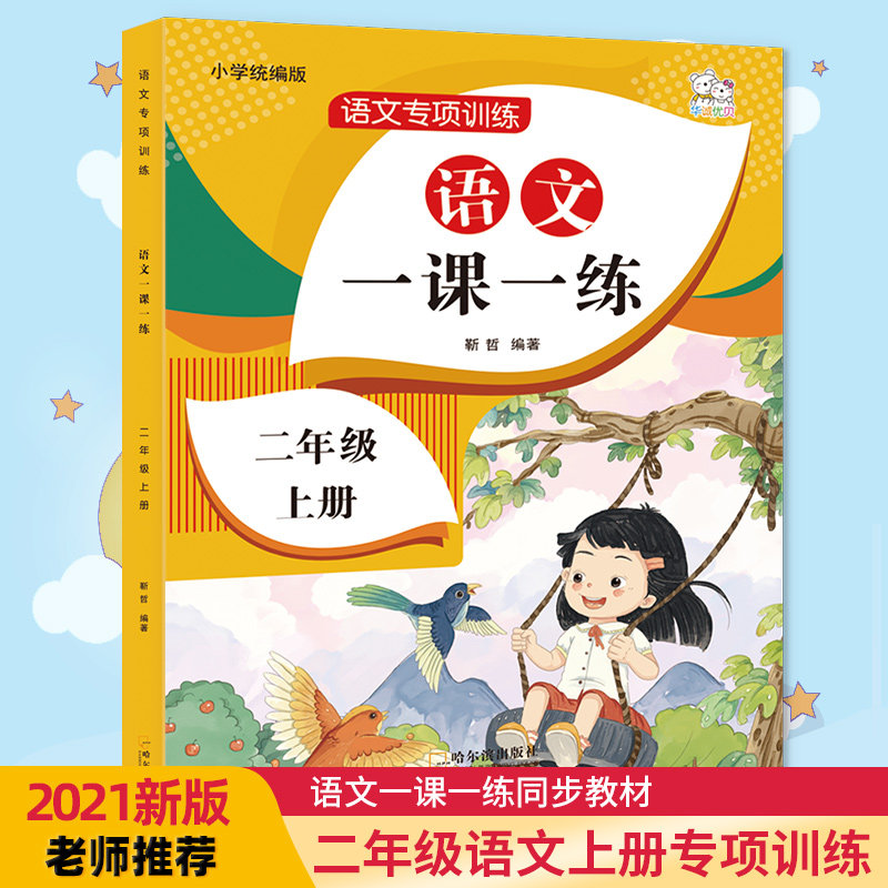 二年级上册语文一课一练同步教材训练2021部编人教版语文专项训练小学